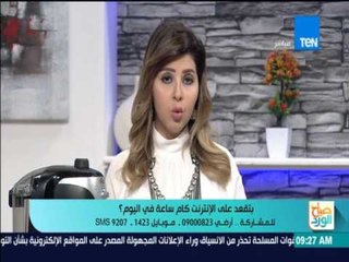 صباح الورد - إزاي تستفيد من الوقت اللي بتقضيه على الإنترنت