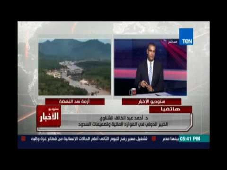 د.أحمد عبد الخالق :بيانات وزيرالري عن سد النهضة متضاربه والمحادثات هزلية والسد خلص واحنا لسه بنتفاوض