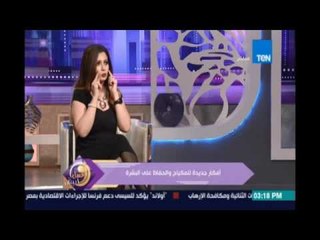 عسل ابيض  | طرق جديدة للمكياج والحفاظ علي البشرة مع خبيرة التجميل لميس مراد  | 5سبتمبر