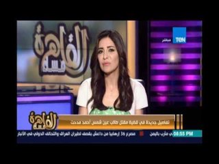 مساء القاهرة - شاهد عيان يفجر مفاجأة مدوية عن حادث مقتل طالب الطب .