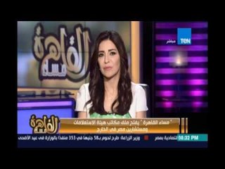 مساء القاهرة - مساء القاهرة يمنح حق الرد حول الدور المفقود لمكاتب هيئة الاستعلامات