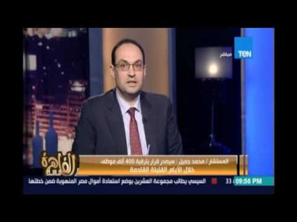 مساء القاهرة - رئيس الجهاز التنظيم والإدارة يعلن ترقية 400 ألف موظف خلال ايام قليله