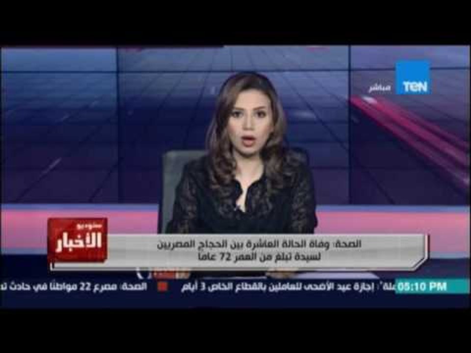 الصحة :وفاة الحالة العاشرة بين الحجاج المصريين...