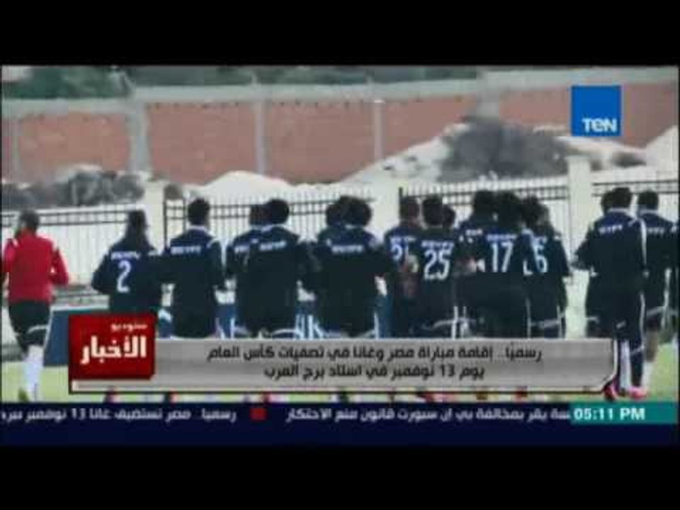 رسميا ..إقامة مباراة مصر وغانا في تصفيات كأس العالم يوم 13 نوفمبر في إستاد برج العرب