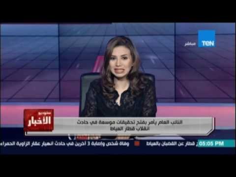 النائب العام يأمر بفتح تحقيقات موسعة في حادث إنقلاب قطار العياط