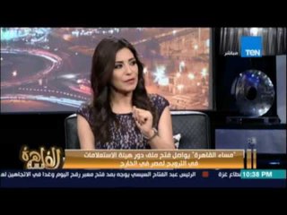 مساء القاهرة - يواصل فتح ملف دور هيئة الاستعلامات في الترويج لمصر بالخارج 6 سبتمبر