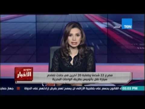 مصرع 22 شخصا وإصابة 20 أخرين في حادث تصادم سيارة نقل بأتوبيس بطريق الواحات البحرية