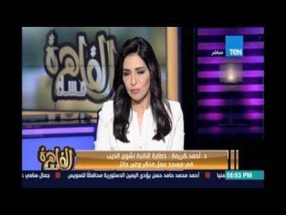 مساء القاهرة - الشيخ د.أحمد كريمة ينفي تصريحات نسبت اليه كذبا تتهمه  بمهاجمة الإتحاد العربي في اليمن