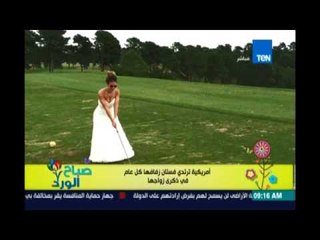 صباح الورد - أمريكية ترتدي فستان زفافها كل عام في ذكرى زواجها ..ومها بهنسي: شكلها مبسوطة!!