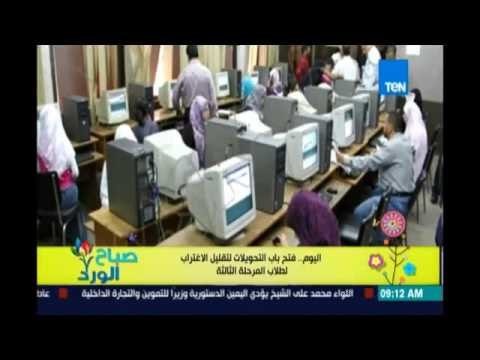 صباح الورد - فتح باب التحويلات لتقليل الاغتراب لطلاب المرحلة الثالثة: من موقع التنسيق