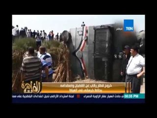 مساء القاهرة - خروج قطار ركاب عن القضبان وإصطدامه بحائط خرساني في العياط