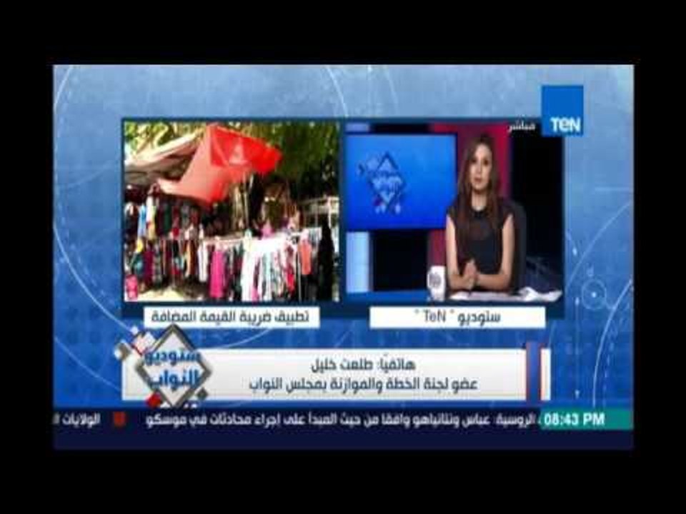 عضو بالنواب بعد تطبيق القيمة المضافة: مفيش زيادة في الأسعار وبنطالب موظف بياخد ملاليم بعدم الفساد؟