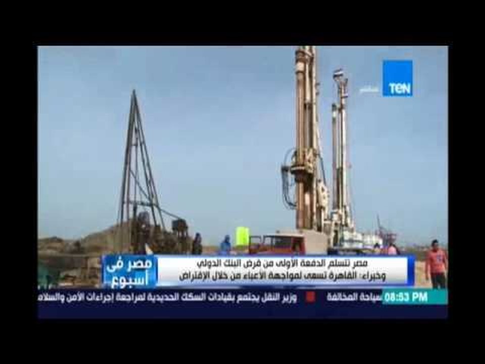مصر تتسلم الدفعة الأولي من قرض البنك الدولي وخبراء:القاهرة تسعي لمواجهة الاعباء من خلال الإقتراض