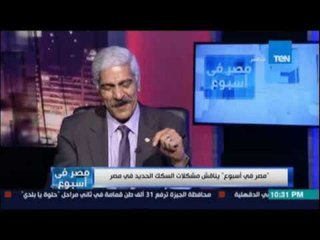 مصر في اسبوع | يناقش مشكلات السكك الحديد في مصر _ 9 سبتمبر