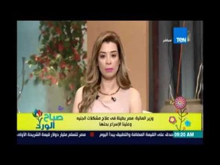 صباح الورد - وزير المالية: مصر بطيئة في علاج مشكلة الجنيه وعلينا الإسراع بحلها