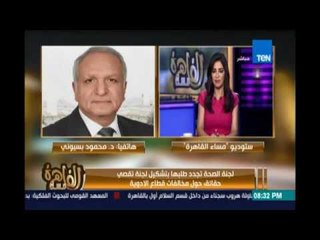 مساء القاهرة - لجنة الصحة تجدد طلبها بتشكيل لجنة تقصي حقائق حول مخالفات قطاع الادوية