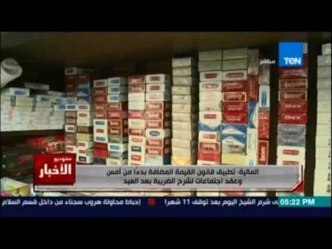 المالية :تطبيق قانون القيمة المضافة بدءا من أمس وعقد إجتماعات لشرح الضريبة بعد العيد