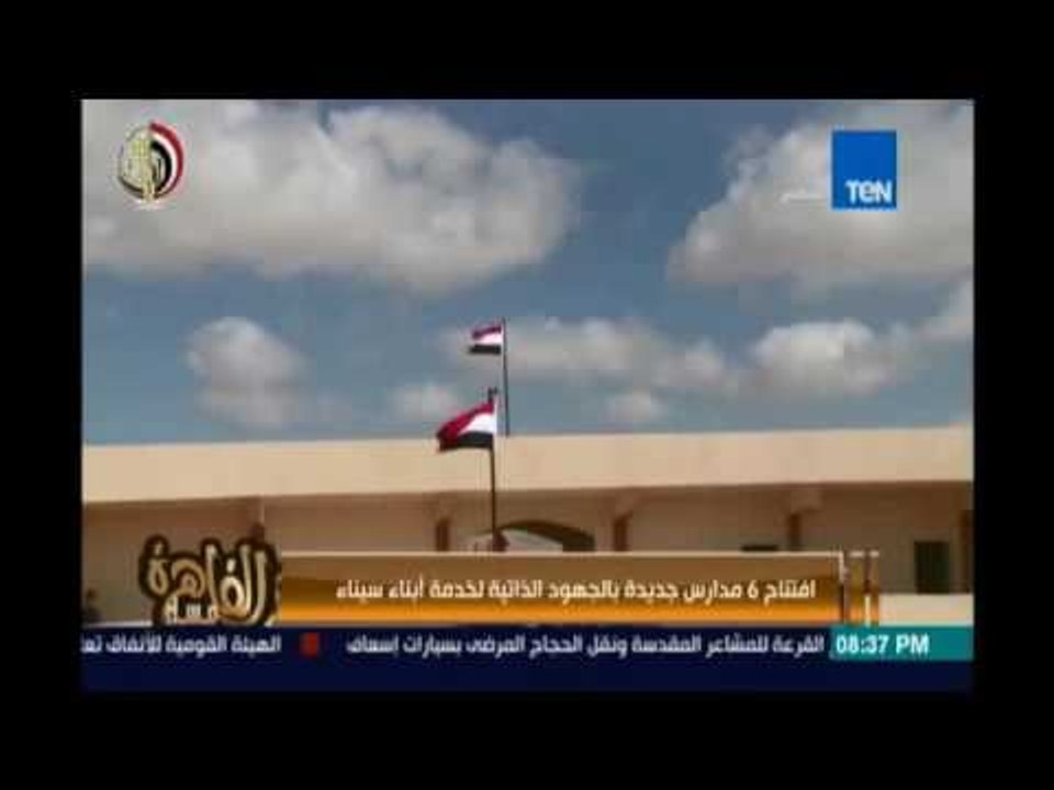 مساء القاهرة - إفتتاح 6 مدارس بالجهود الذاتية بالتعاون مع القوات المسلحة ومستثمرين لخدمة أبناء سيناء