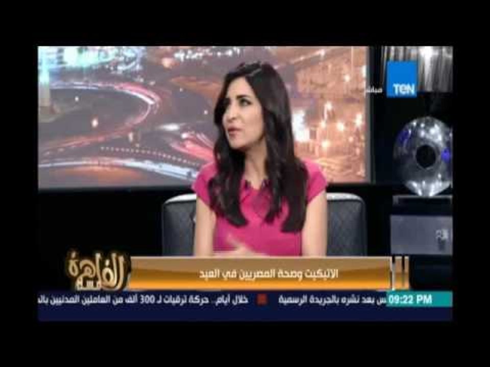 مساء القاهرة - د.غادة جمعةخبيرة الإتيكيت توضح إتيكيت الزيارات في الاعياد