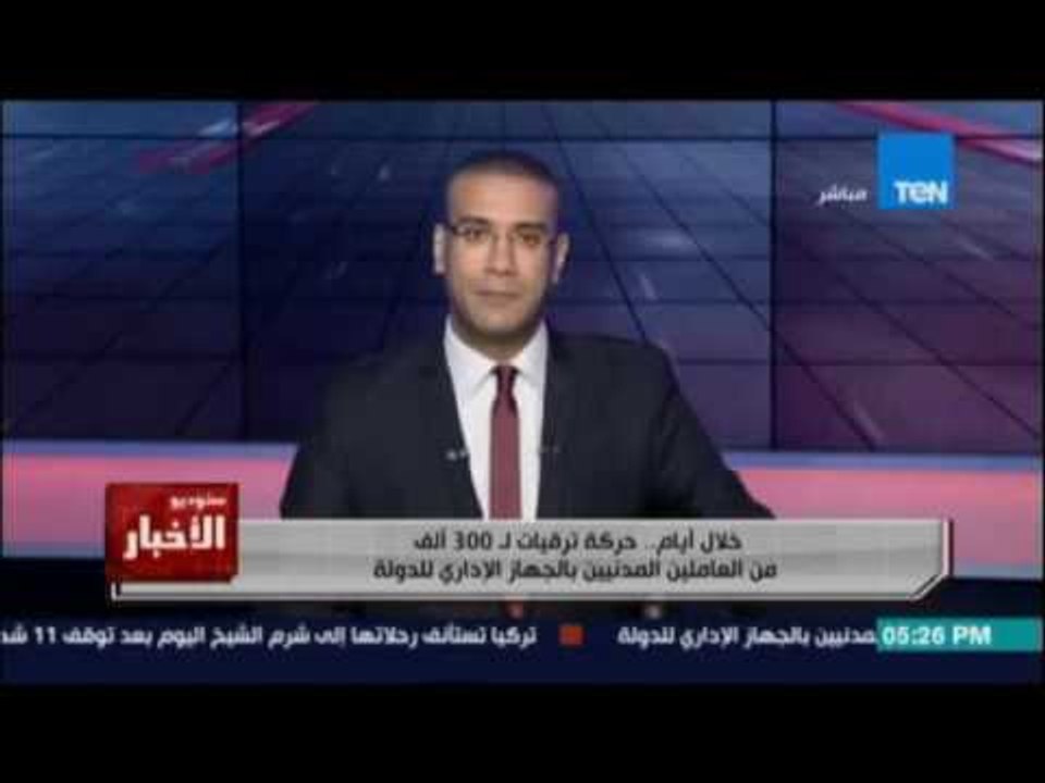 خلال أيام ..حركة ترقيات لـ 300 ألف من العاملين بالمدنيين بالجهاز الإداري للدولة