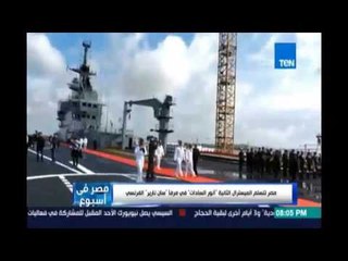 مصر تتسلم الميسترال الثانية "أنور السادات " في مرفأ "سان ناريز " الفرنسي