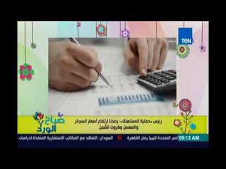 صباح الورد - حماية المستهلك: رصدنا ارتفاع أسعار السجائر والمعسل وكروت الشحن