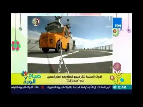 صباح الورد - القوات المسلحة تنشر فيديو للحظة رفع العلم المصري على ميسترال2 - السادات