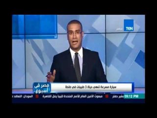 كمال ماضي يهاجم قصور الإسعاف في حادث مقتل طبيبات طنطا ويناشد بإتخاذ إجراءات للحد من كثرة الحوادث