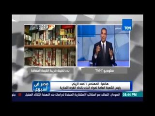 رئيس شعبة مواد البناء يكشف  زيادة الأسعارالمتوقعة علي مواد البناء والعقارات بعد تطبيق الفيمة المضافة