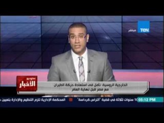 الخارجية الروسية: نأمل في استعادة حركة الطيران مع مصر قبل نهاية العام