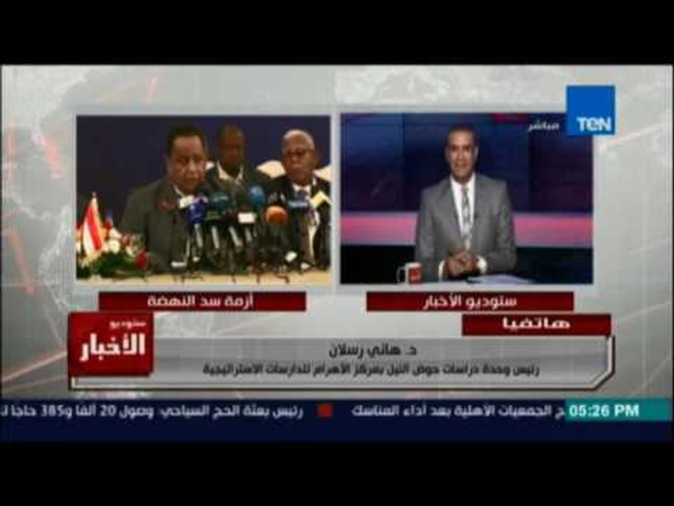 د.هاني رسلان رئيس وحد دراسات حوض النيل : المفاوضات المصرية لسد النهضة فاشلة