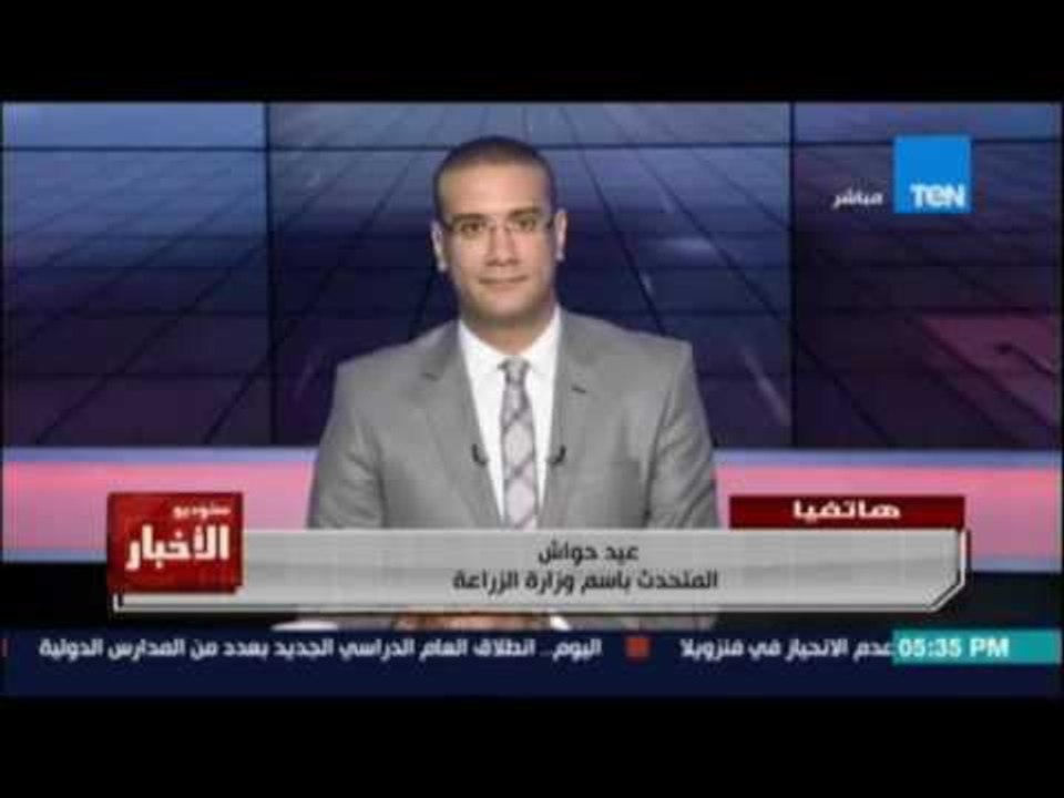 المتحدث الرسمي للزراعة :يعقد إجتماع الان في مجل...