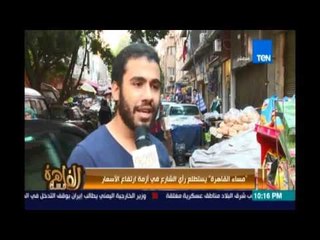 مساء القاهرة - يستطلع رأي الشارع المصري في أزمة إرتفاع الأسعار
