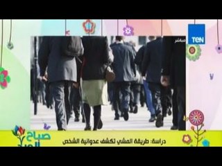 صباح الورد - دراسة بريطانية تكشف ان طريقة سير الانسان توضح مدي السلوك العدوانى بداخله