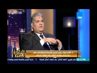 مساء القاهرة - د.صلاح عبيه   يوضح كيف يمكن بيع الأفكار البحثية وتحقيق عائد اقتصادي كبير لمصر