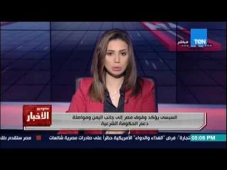 Download Video: السيسي يؤكد وقوف مصر جانب اليمن ومواصلة دعم الشرعية