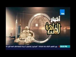 مساء القاهرة - اهم تصريحا الرئيس في قمة الامم المتحدة  .. والأنباء على الساحة ليوم الإثنين 19 سبتمبر