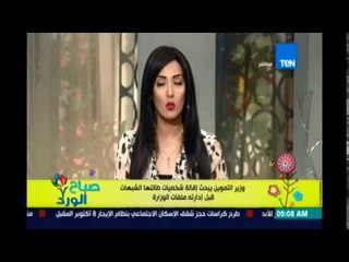 صباح الورد - مها بهنسي تشيد بخطة وزير التموين الجديد ودوره في مواجهة الفساد