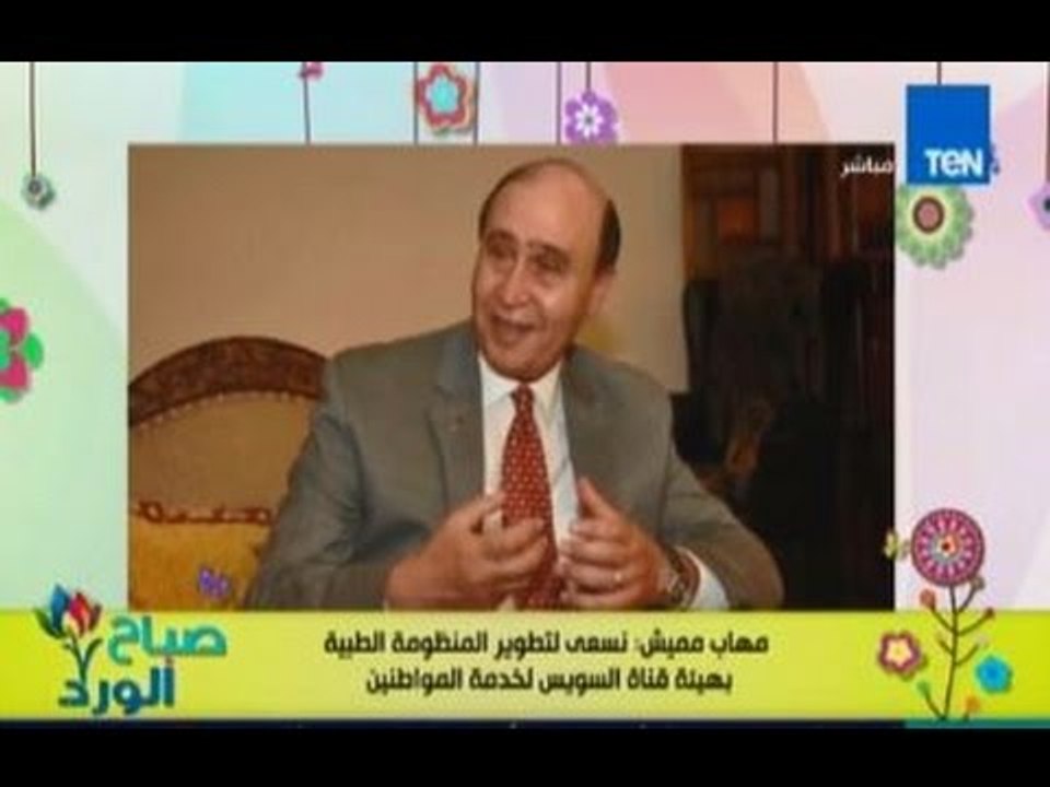 صباح الورد - الفريق مهاب مميش يؤكد علي سعي الهي...