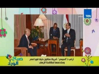 صباح الورد - تفاصيل لقاء الرئيس السيسي بالمرشح الامريكي دونالد ترامب