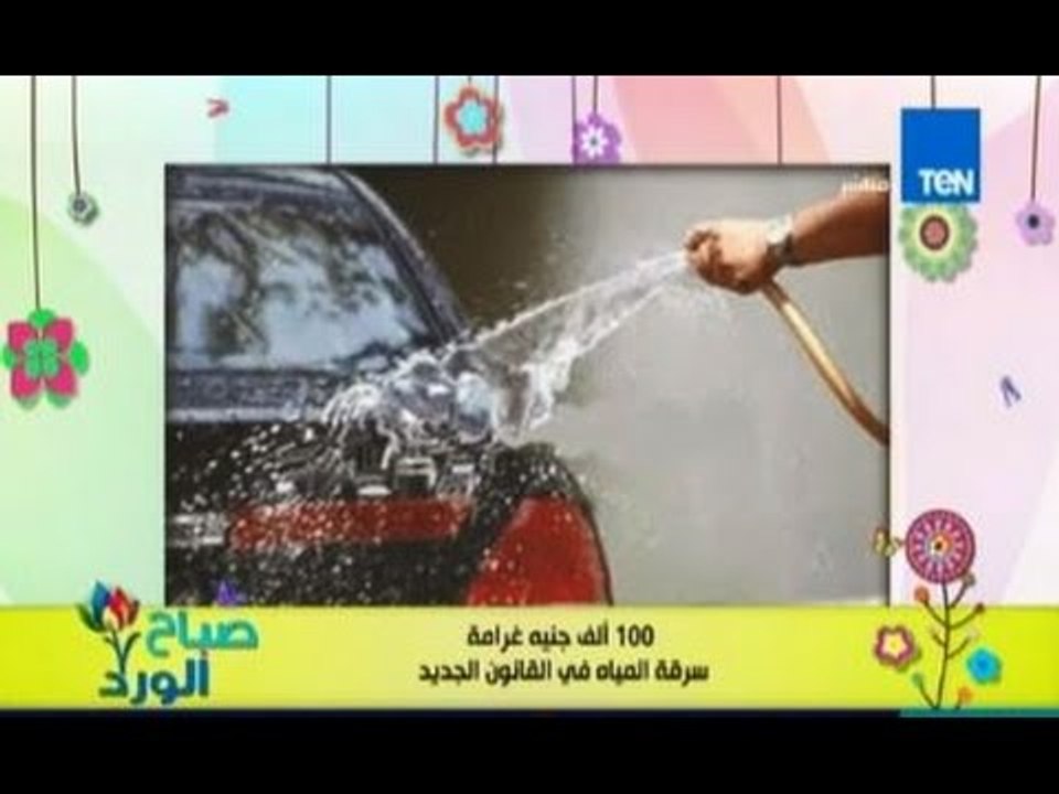 صباح الورد - 100الف جنيه غرامة عقوبة رش المياه...