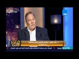 مساء القاهرة - د.علي لطفي :متفائل بالقادم ومشاكل الإقتصاد المصري هوعجز الموازنة ويجب خطة لتخفيضه