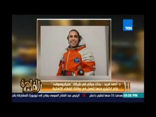 مساء القاهرة - د  احمد فريد من تعليم مصري إلى وكالة الفضاء الدولية