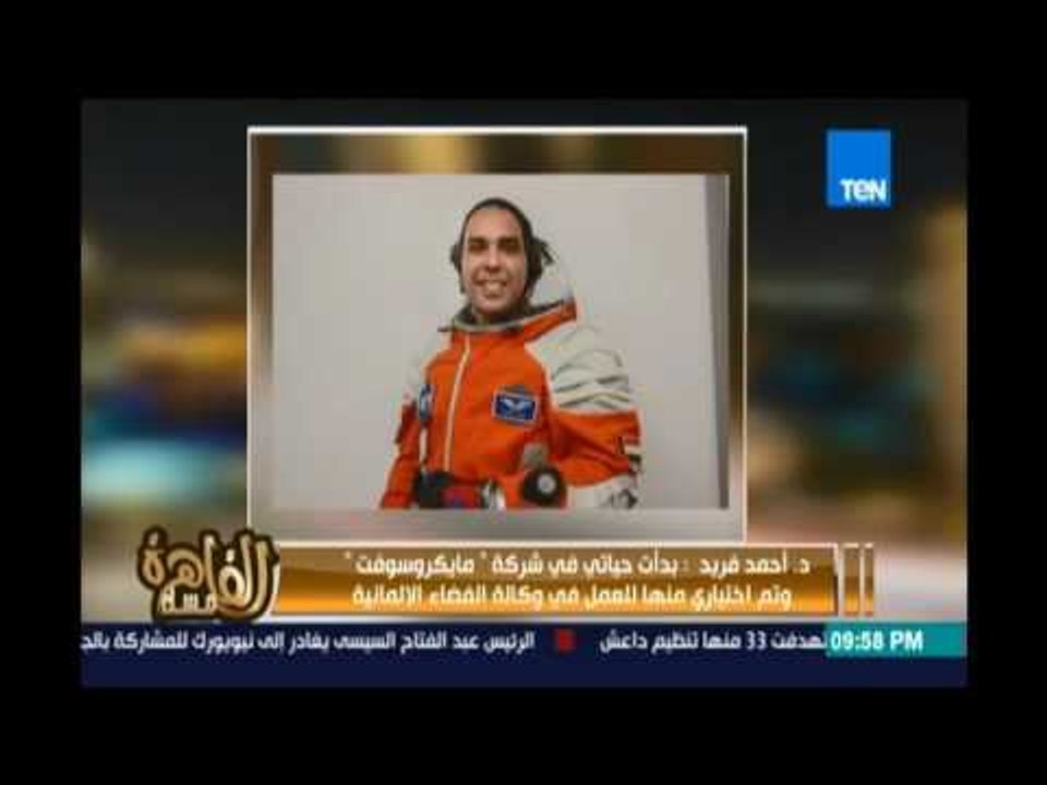 مساء القاهرة - د  احمد فريد من تعليم مصري إلى وكالة الفضاء الدولية