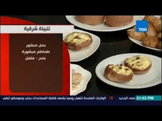مطبخ تن | طريقة عمل التتبيلات " شرقية وغربية وتركية وتتبيلة الشيف " مع الشيف محمد فوزي