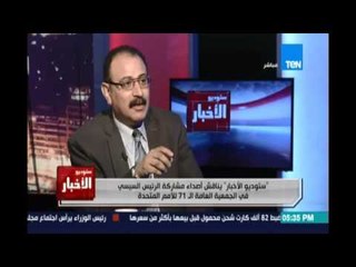 تحليل د.طارف فهمي استاذ العلوم السياسية لخطاب الرئيس السيسي أمام الجمعية العامة للامم المتحدة