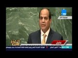 مساء القاهرة - رصد رسالة السيسي الي الشعب الإسرائيلي وقيادته  في خطابه أمام جمعية الامم المتحدة