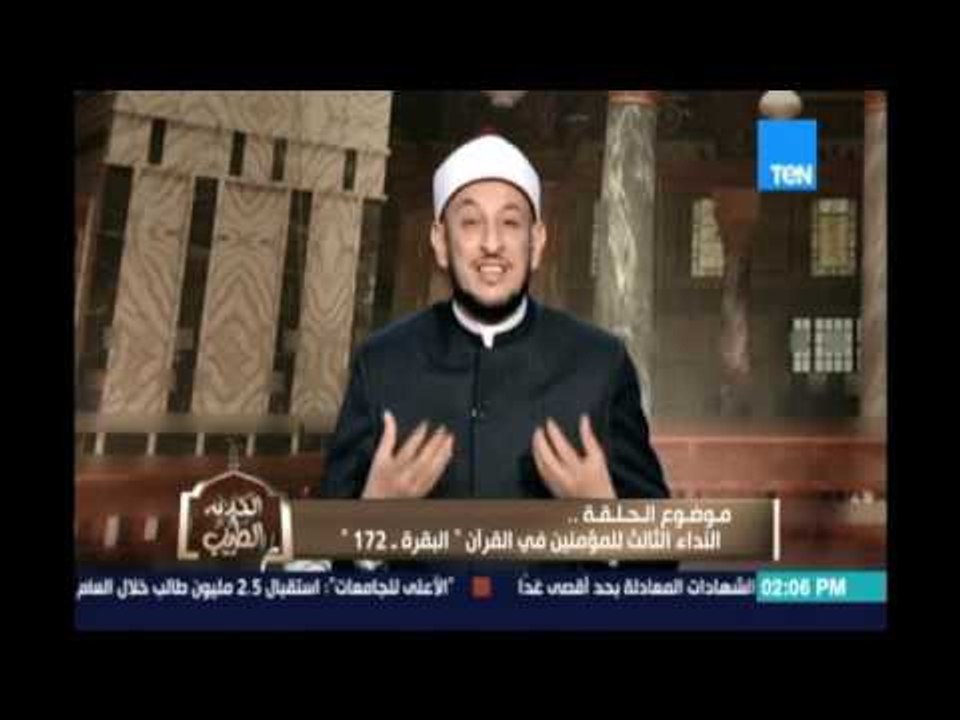 الكلام الطيب | النداء الثالث للمؤمنين في القرآن سورة البقرة 172  |  22سبتمبر