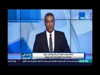 كمال ماضي:لازم نقف بحزم مع تجار الموت الي بيتاجروا بأحلام شبابنا وفي نهاية الحلم بيتلف في كفن