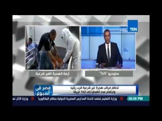 تحقيقات النيابة عن حادث رشيد كشفت تورط تشكيل عصابي في تسفير الضحايا مقابل مبالغ تصل 30 ألف